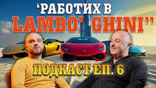 Подкаст еп.6 с Кристиян Цанов