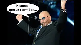 необычное третье сентября...