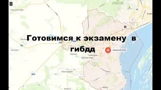 Подготовка к экзамену в ГИБДД на автомобиле с механикой. Маршрут в Заводском районе.