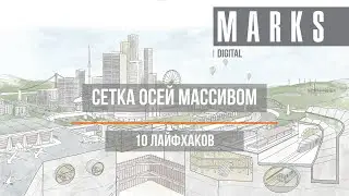 Сетка осей массивом в Revit