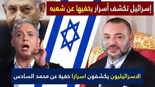 تقرير اسرائيلي يكشف اسرارا يخفيها ملك المغرب عن شعبه و اعلامي مصري يعلق على ذلك بقوة