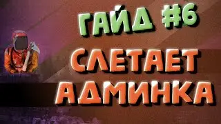 Выдача и сохранение админ прав при перезагрузке сервера в раст - гайд #6