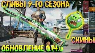 КАК БУДЕТ ВЫГЛЯДЕТЬ RP 9 СЕЗОН В PUBG MOBILE🔴ОБНОВЛЕНИЕ 0.14.0 + СЛИВЫ СКИНОВ ИЗ 9 СЕЗОНА В PUBG