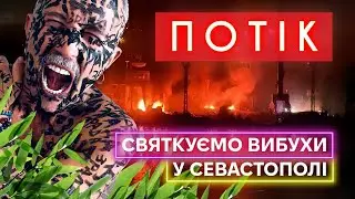 УДАР ПО СЕВАСТОПОЛЮ, Сергій Бабкін та ЗРАДА, товаріщ Кім Чен Ин, православна кібершкола : ПОТІК