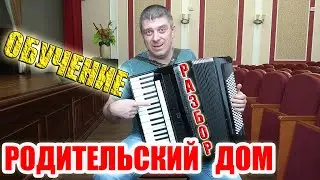 Родительский Дом Разбор на Аккордеоне Аккордеонист(аккордеон кавер)