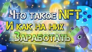 Что такое NFT и как на них заработать? 