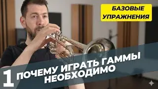 Почему трубачу, и любому музыканту, необходимо ИГРАТЬ ГАММЫ. Применение гамм в импровизации