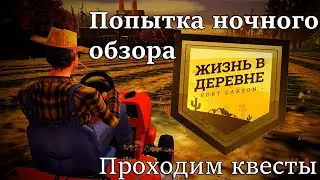 Arizona Жизнь в деревне \ Village RP \ Первый ночной обзор