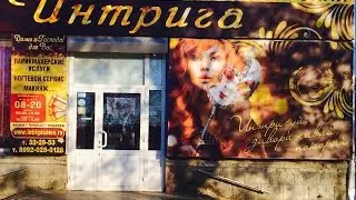 Парикмахерская-салон "Интрига". Открытие.