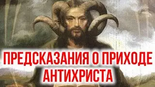 Пророчества о приходе антихриста. Предсказания. Ветхий завет