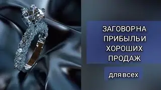 CИЛЬНЫЙ ЗАГOВOР НА КОЛЕЧКО.ДЛЯ ХОРОШИХ ПРОДАЖ И ПРИБЫЛЬ.ДЛЯ ВСЕХ.ИНГА ХОСРОЕВА.ВЕДЬМИНА ИЗБА.