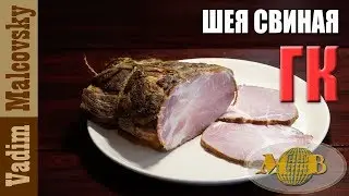 Шея свиная горячего копчения или как закоптить свиную шею. Мальковский Вадим