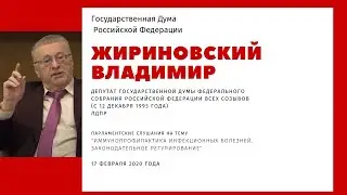 Владимир Жириновский Депутат ГД  Госдума 17 фев 2020 Вакцины Прививки Закон Права родителей