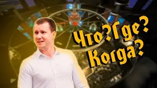 Что? Где? Когда? | Выпуск№8 | Запись стрима | ChakraLounge
