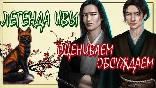 🦊ЛЕГЕНДА ИВЫ: ОБСУЖДАЕМ И ОЦЕНИВАЕМ ОБНОВУ КЛУБА РОМАНТИКИ🦊МАРАФОН ОБНОВЛЕНИЯ