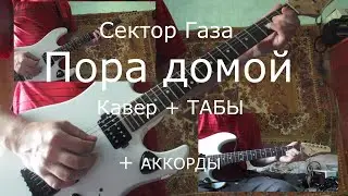 Сектор Газа - Пора домой. Кавер + ТАБЫ + АККОРДЫ