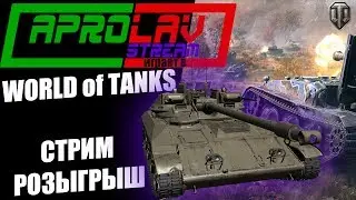 СТРИМ-РОЗЫГРЫШ!ИГРАЕМ С ПОДПИСЧИКАМИ!ПОСЛЕДНИЙ РЫВОК МАРАФОНА НА TS-5!