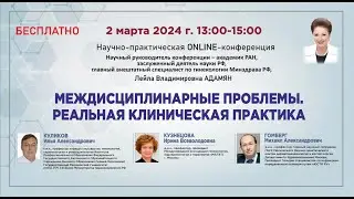 Междисциплинарные проблемы. Реальная клиническая практика