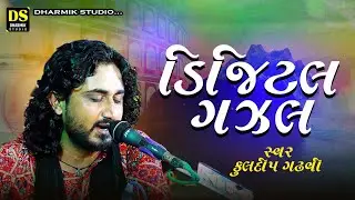 ડિજિટલ ગઝલ | પાગલથી કરવો પ્યાર | Kuldip Gadhvi | Pagal Thi Karvo Pyar | Ghazal | Bela