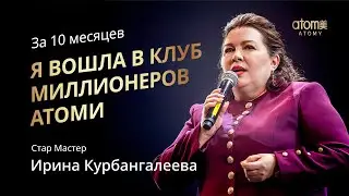 Награждение Стар Мастера Атоми | Ирина Курбангалеева | Академия Успеха Екатеринбург 18.03.2023