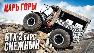 ЦАРЬ ГОРЫ испытания БТХ 2  на базе.