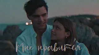 Ник и Ноа | Мне нравится |