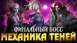 ТЕНИ - ЛУЧШАЯ МЕХАНИКА СЕЗОНА? ФИНАЛЬНЫЙ БОСС и ИТОГОВОЕ МНЕНИЕ