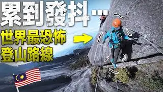 台灣人挑戰世界最高鋼索！90度懸崖超恐怖💥在東南亞最高峰看日出😭｜開箱5星級豪華住宿｜Mt Kinabalu 馬來西亞神山