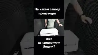 На каком заводе Яндекс производит кондиционеры Tuvio?
