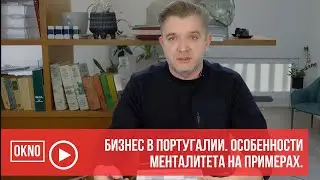 Бизнес в Португалии. Особенности менталитета на примерах.