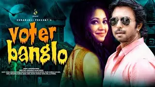 Vuter Banglo ( ভুতের বাংলো ) | Apurba | Nafiza | Bangla Natok |  Natok 2020