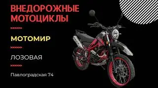 Внедорожные Мотоциклы Эндуро - Лозовая Мотомир Павлоградская 74