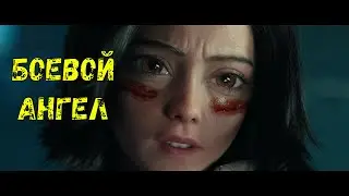 Боевой ангел ( клип )