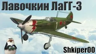 33 World of Warplanes, самолет Лавочкин Лагг-3_(720p)