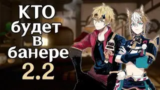 КТО БУДЕТ В СЛЕДУЮЩЕМ БАННЕРЕ 2.2 | GENSHIN IMPACT