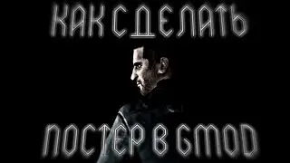 КАК СДЕЛАТЬ ПОСТЕР В GARRY'S MOD (Короткая версия)