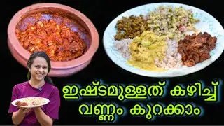 ഇഷ്ടമുള്ളത് കഴിച്ചും ഇനി വണ്ണം കുറയ്ക്കാം|Dry Fish Recipe Stingray Recipe,Thirandi Curry,Unakka Meen