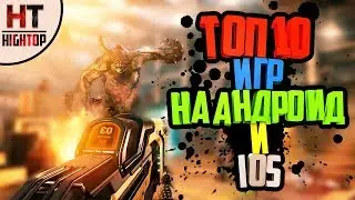 Топ 10 игр на Андроид и IOS (+ссылка на скачивание)