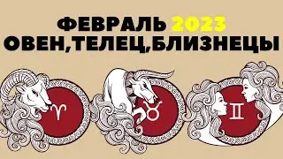 Гороскоп на февраль 2023 для Овна, Тельца и Близнецов