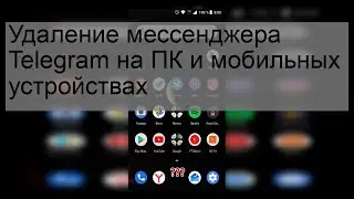 Удаление мессенджера Telegram на ПК и мобильных устройствах