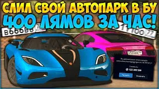 ПОЛУЧИЛ 400 МИЛЛИОНОВ ЗА 1 ЧАС! ЗАЧЕМ Я СЛИЛ СВОЙ АВТОПАРК В Б/У НА 2 СЕРВЕРЕ? - CCDPlanet