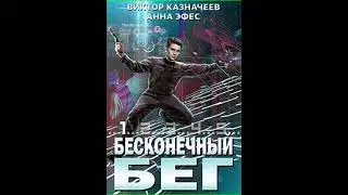 Аудиокнига "Бесконечный бег - Виктор Казначеев"