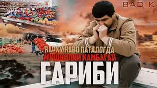 BADIK - Азоби Гариби (new rap) 2023