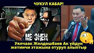 Уялчаак Жолдошбаев Ак үйдүн жетинчи этажына отуруп алыптыр