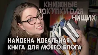 ГИГАНТСКИЕ книжные ПОКУПКИ + 26 книг