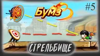 Стрельбище Гильдия Бумз 2022 прокачка с нуля без доната #5