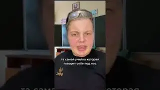 училка, которая бубнит