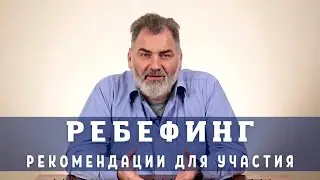 РЕБЕФИНГ  РЕКОМЕНДАЦИИ ДЛЯ УЧАСТИЯ