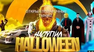 ОТКРЫЛ 12 ПОДАРОЧНЫХ ТЫКВ НА ХЕЛЛОУИН. На ОНЛАЙН РП 05 сервер