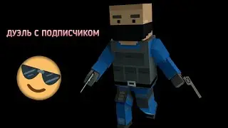 ДУЭЛЬ С ПОДПИСЧИКОМ HALS GAME В БЛОК СТРАЙК||
